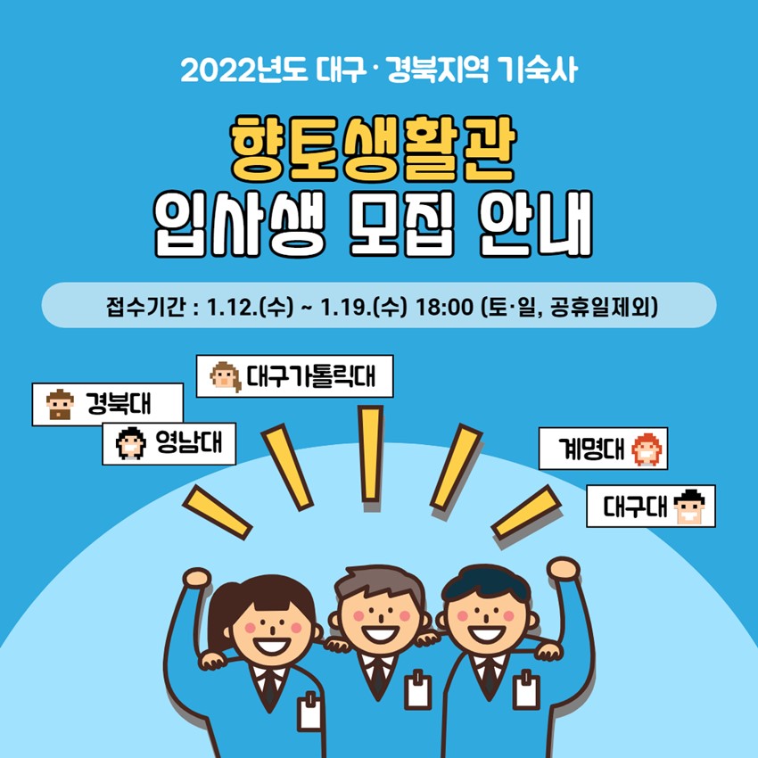 1.2022년도 향토생활관(대구·경북지역 기숙사) 입사생 모집 안내